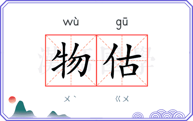 物估