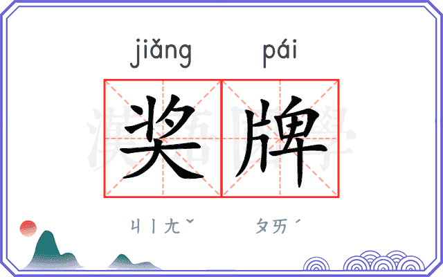 奖牌