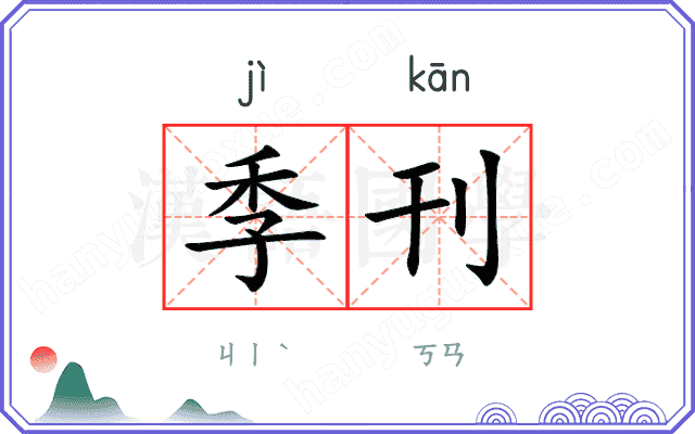 季刊