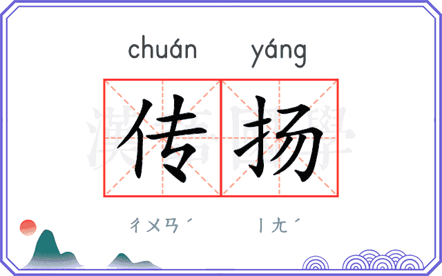 传扬