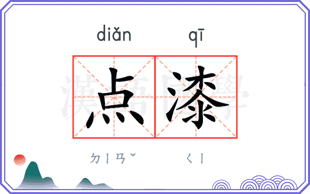 点漆