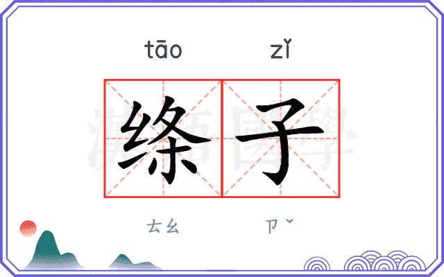 绦子