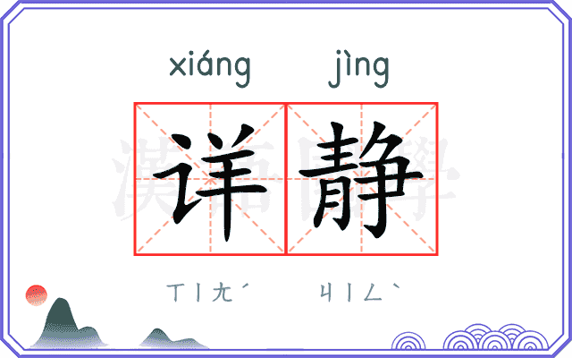 详静