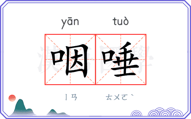 咽唾