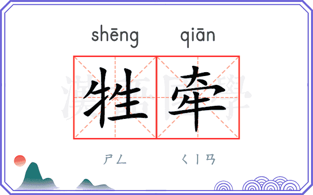 牲牵