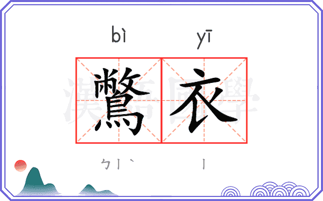 鷩衣