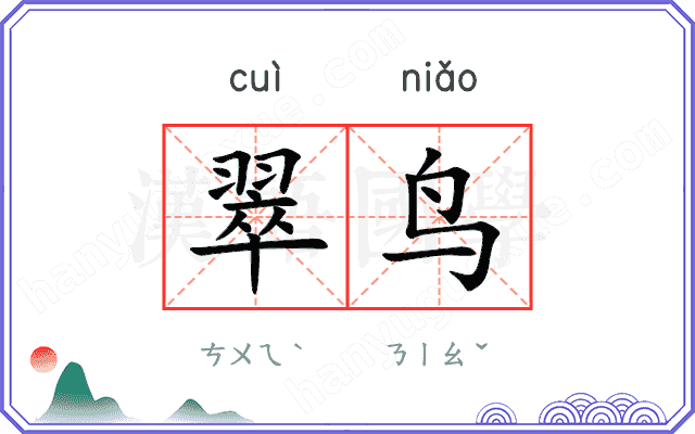 翠鸟
