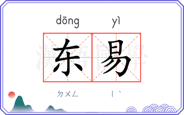 东易