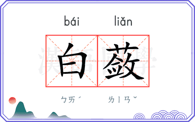 白蔹