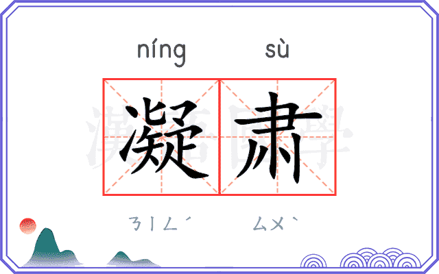 凝肃
