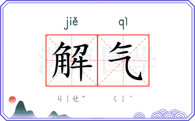 解气
