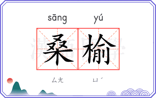 桑榆