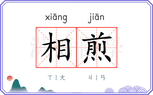 相煎