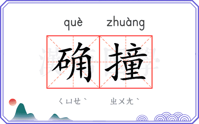 确撞