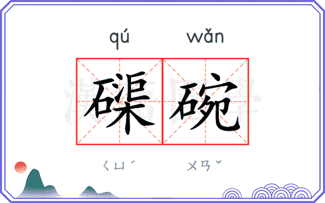 磲碗