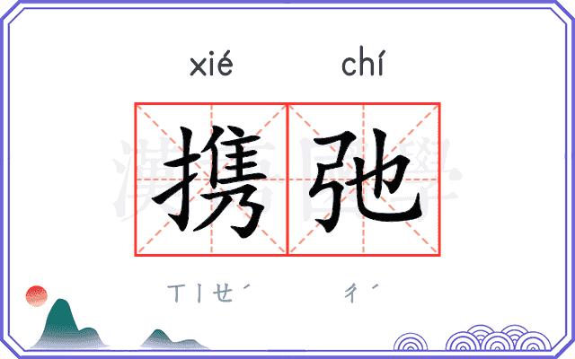 携弛