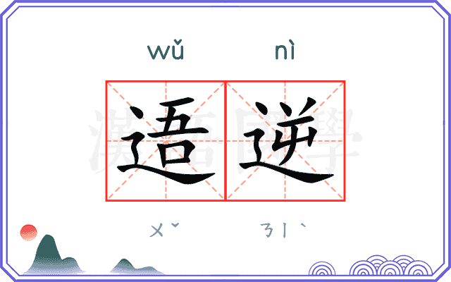 逜逆