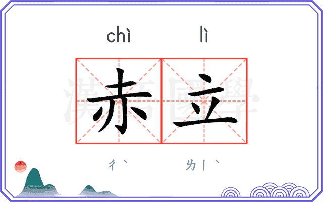 赤立