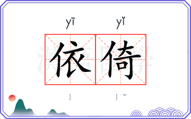依倚
