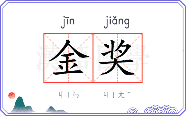 金奖