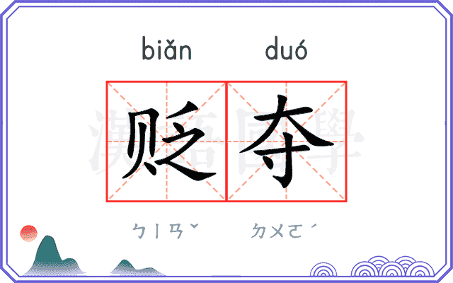 贬夺