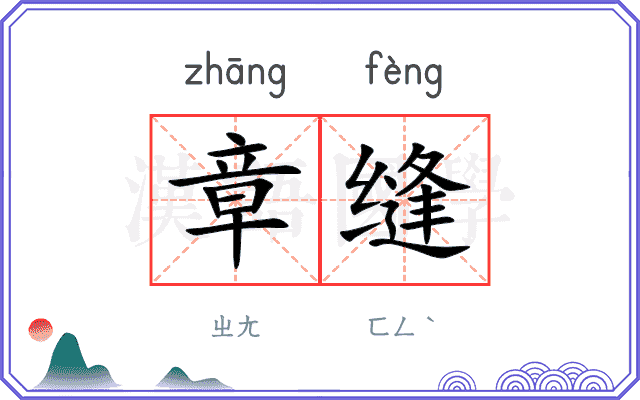 章缝