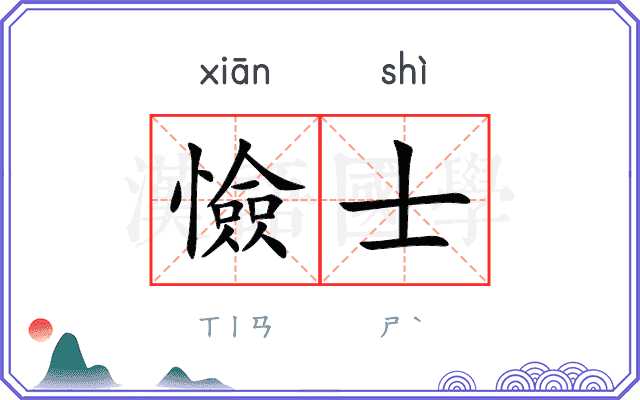 憸士