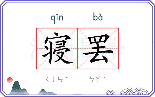 寝罢