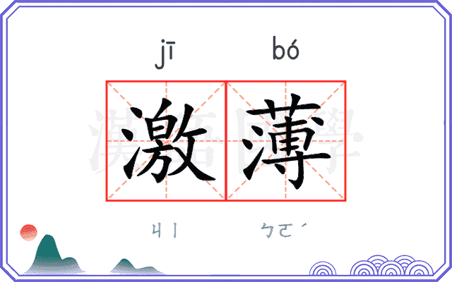 激薄