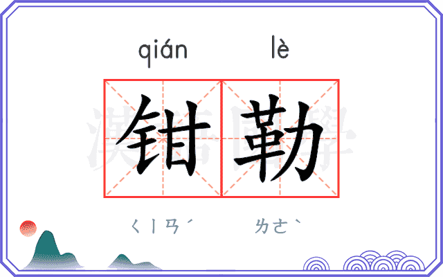 钳勒