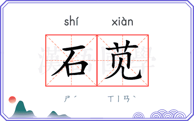 石苋