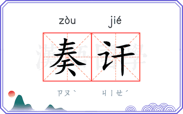 奏讦