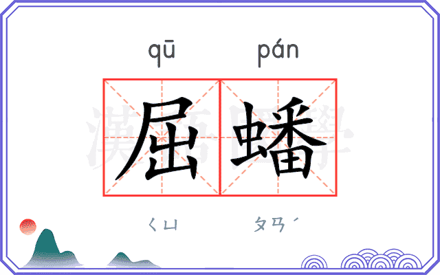 屈蟠