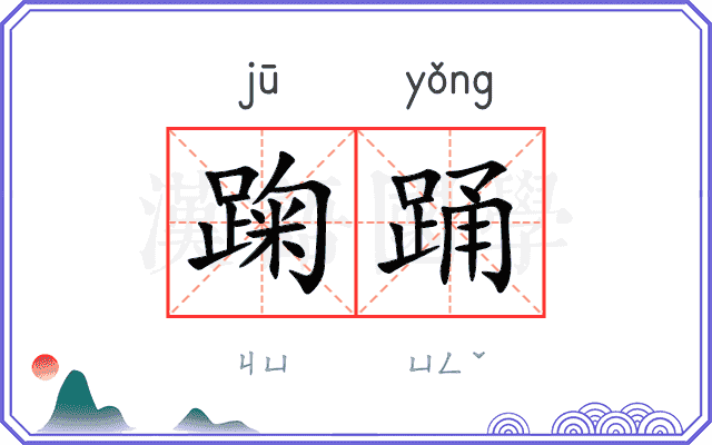踘踊
