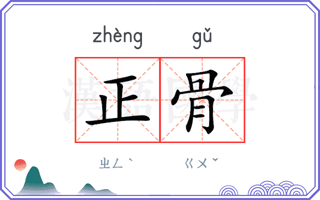 正骨