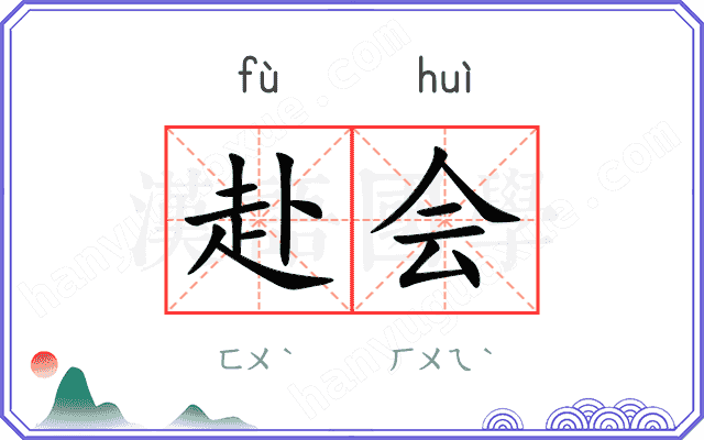 赴会