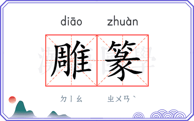 雕篆