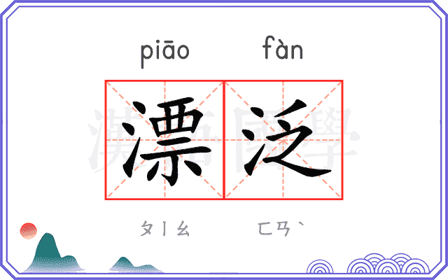 漂泛