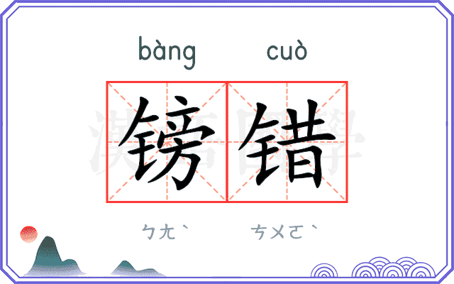 镑错