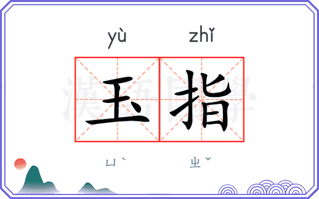 玉指