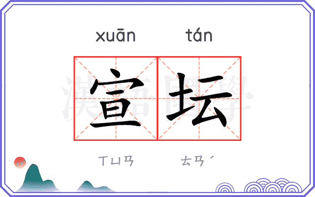 宣坛
