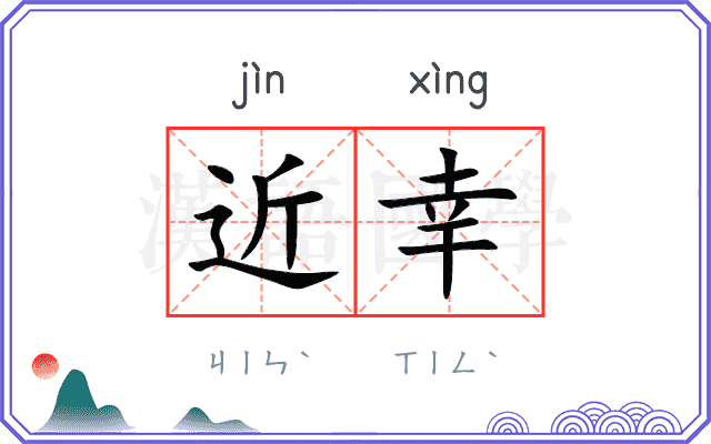 近幸