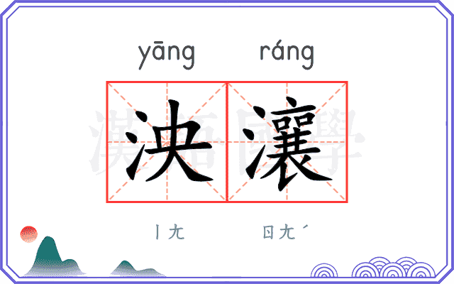 泱瀼