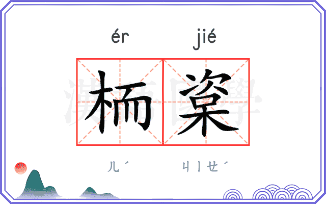 栭楶