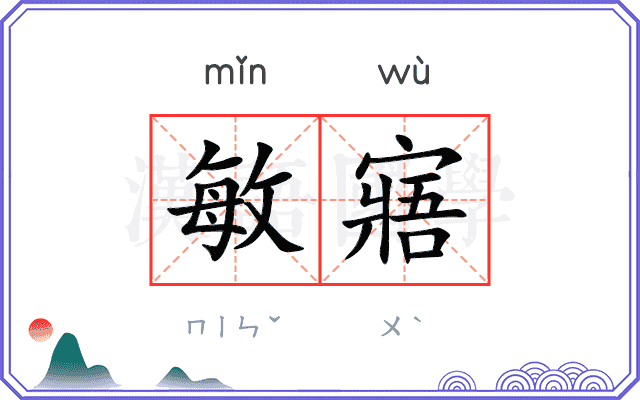 敏寤