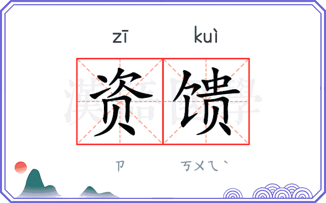 资馈