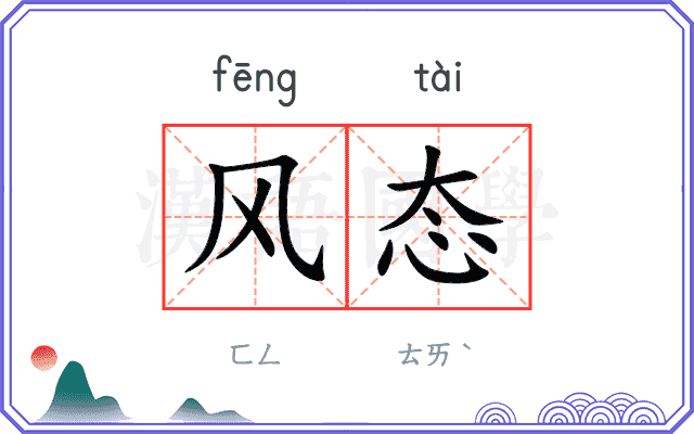 风态