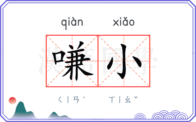 嗛小