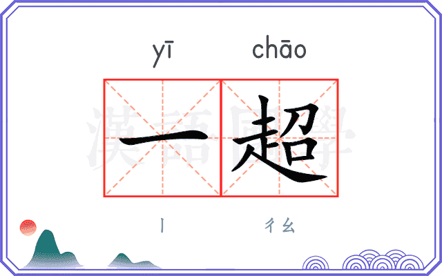 一超