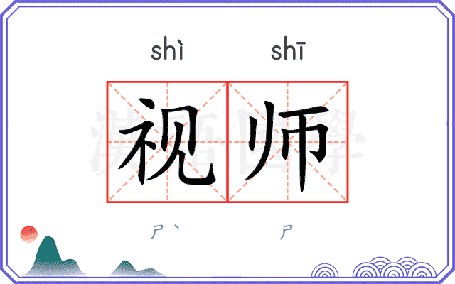 视师